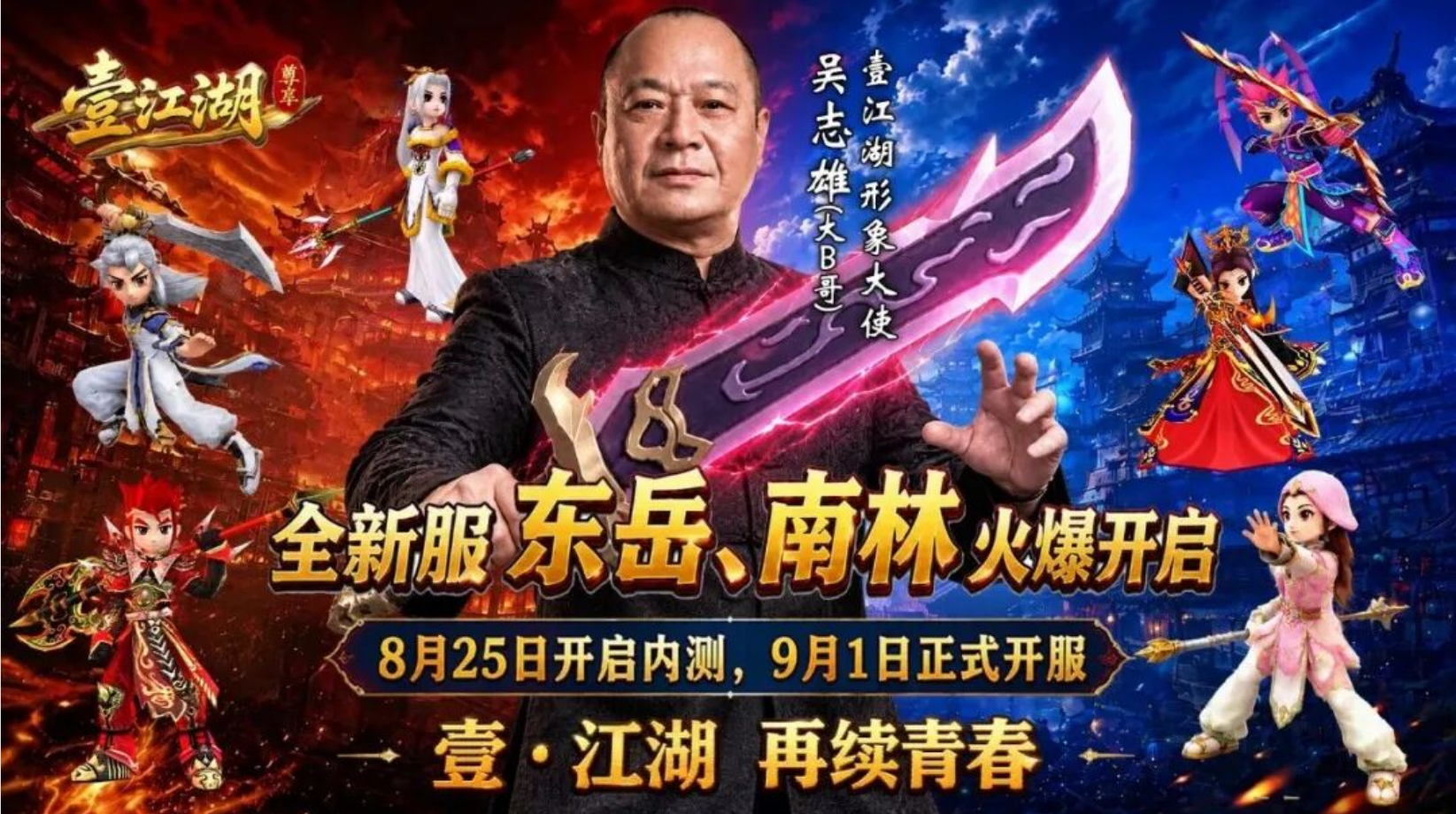 《壹江湖》东岳、南林双服重磅定档|阔别江湖久,重逢仍少年 《壹江湖》东岳、南林双服重磅定档|阔别江湖久,重逢仍少年